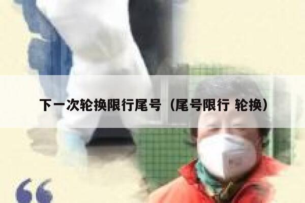 下一次轮换限行尾号（尾号限行 轮换） 第1张