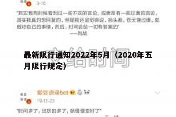最新限行通知2022年5月（2020年五月限行规定） 第1张