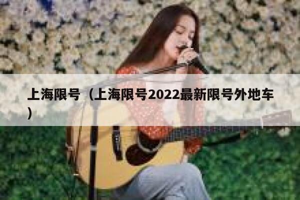 上海限号（上海限号2022最新限号外地车） 第1张