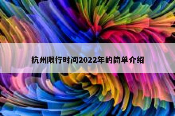 杭州限行时间2022年的简单介绍 第1张