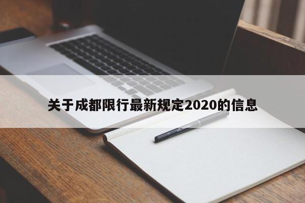 关于成都限行最新规定2020的信息 第1张