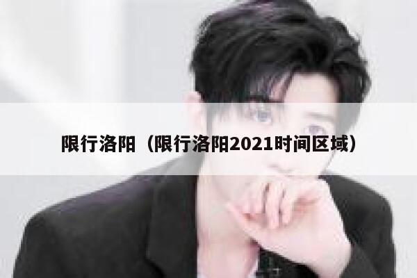 限行洛阳（限行洛阳2021时间区域） 第1张