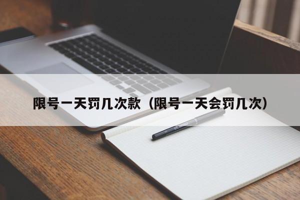 限号一天罚几次款（限号一天会罚几次） 第1张