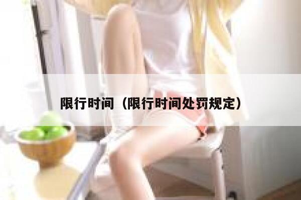 限行时间（限行时间处罚规定） 第1张