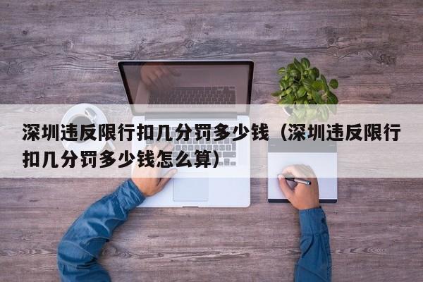 深圳违反限行扣几分罚多少钱（深圳违反限行扣几分罚多少钱怎么算） 第1张