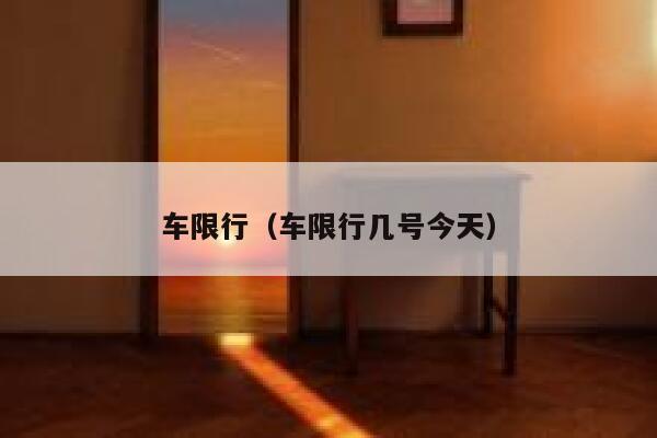 车限行（车限行几号今天） 第1张