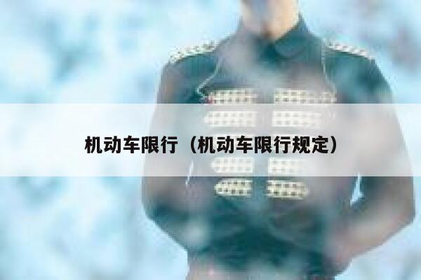 机动车限行（机动车限行规定） 第1张