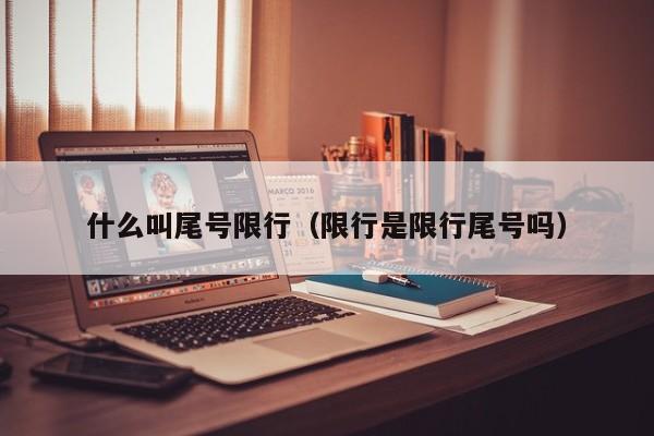 什么叫尾号限行（限行是限行尾号吗） 第1张