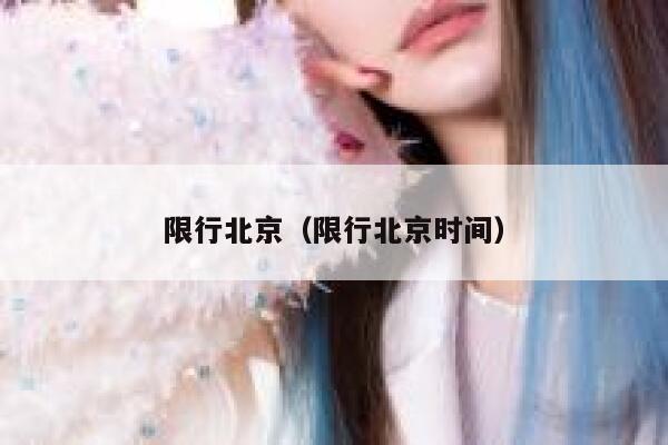 限行北京（限行北京时间） 第1张