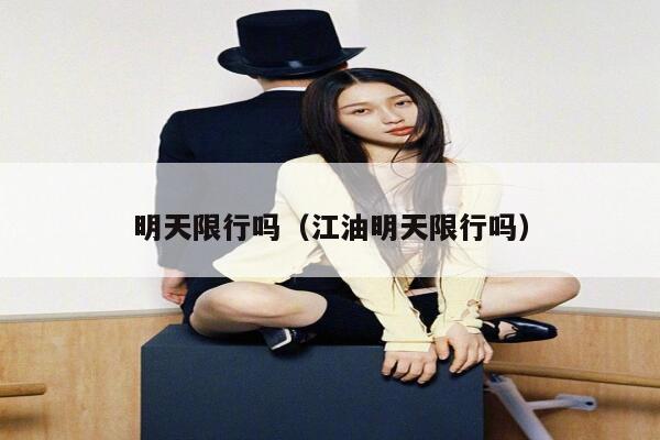 明天限行吗（江油明天限行吗） 第1张
