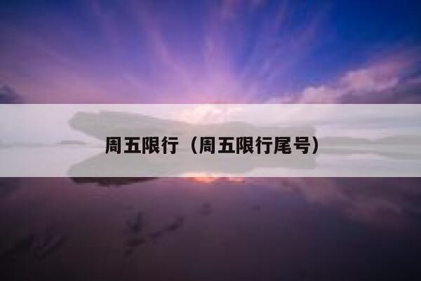 周五限行（周五限行尾号） 第1张