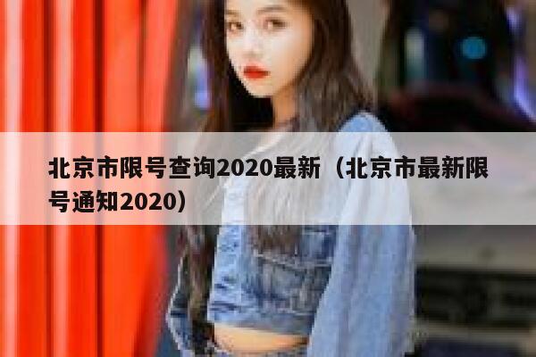 北京市限号查询2020最新（北京市最新限号通知2020） 第1张