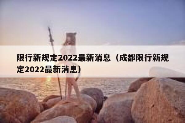 限行新规定2022最新消息（成都限行新规定2022最新消息） 第1张