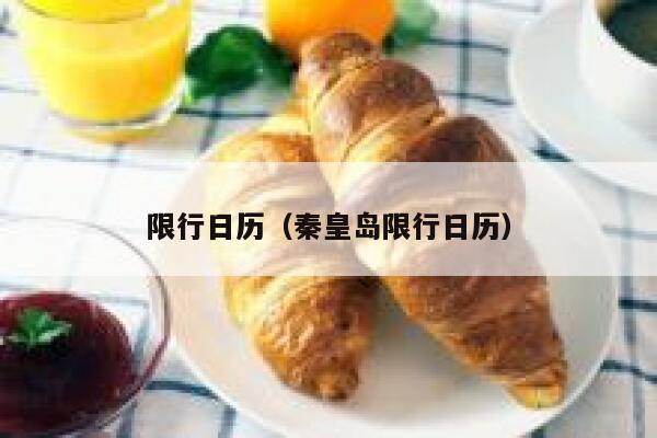 限行日历（秦皇岛限行日历） 第1张