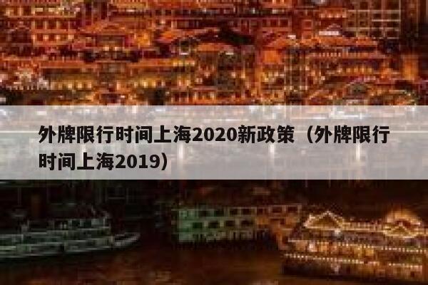 外牌限行时间上海2020新政策（外牌限行时间上海2019） 第1张