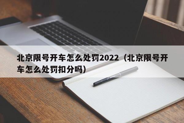 北京限号开车怎么处罚2022（北京限号开车怎么处罚扣分吗） 第1张
