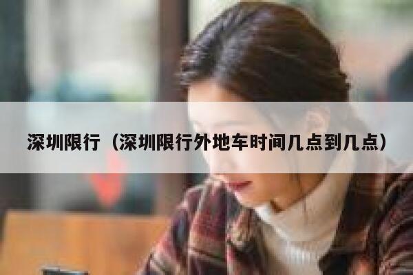 深圳限行（深圳限行外地车时间几点到几点） 第1张