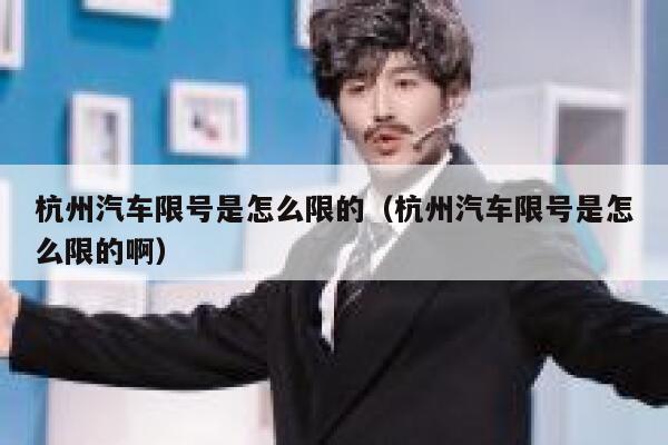 杭州汽车限号是怎么限的（杭州汽车限号是怎么限的啊） 第1张