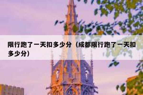 限行跑了一天扣多少分（成都限行跑了一天扣多少分） 第1张