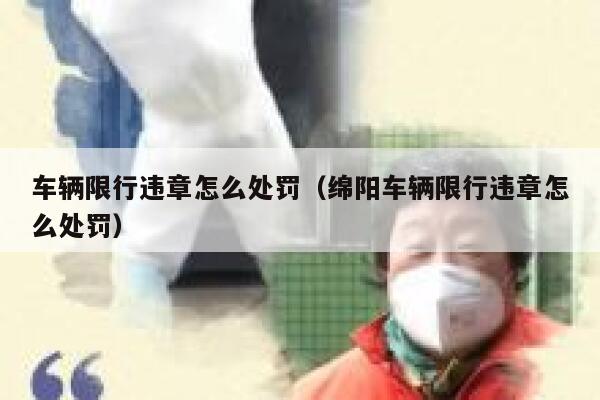 车辆限行违章怎么处罚（绵阳车辆限行违章怎么处罚） 第1张