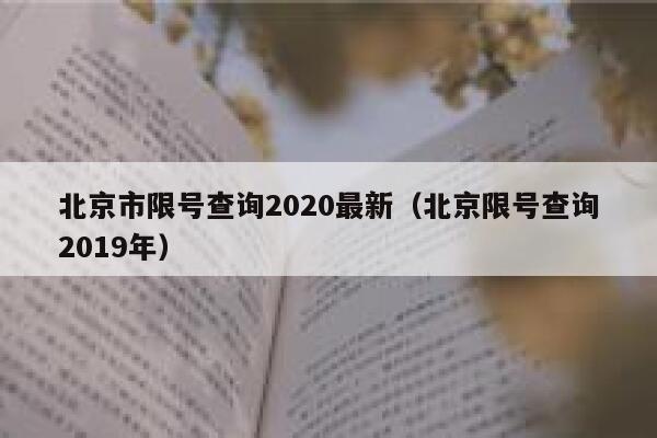 北京市限号查询2020最新（北京限号查询2019年） 第1张