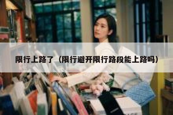 限行上路了（限行避开限行路段能上路吗） 第1张