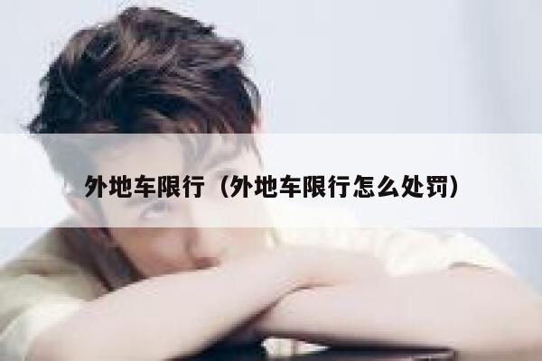 外地车限行（外地车限行怎么处罚） 第1张