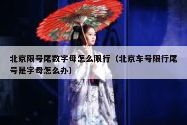 北京限号尾数字母怎么限行（北京车号限行尾号是字母怎么办） 第1张
