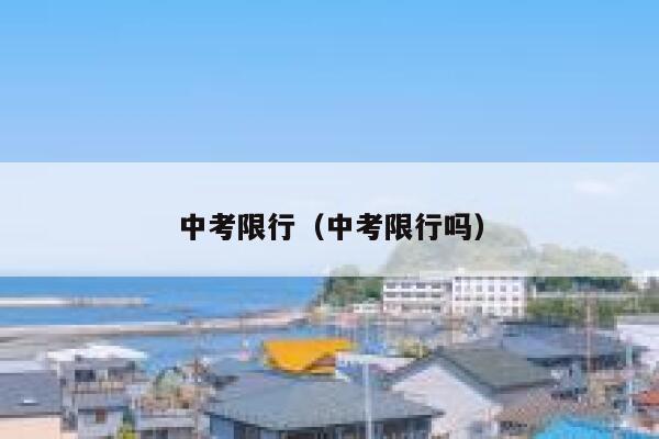 中考限行（中考限行吗） 第1张