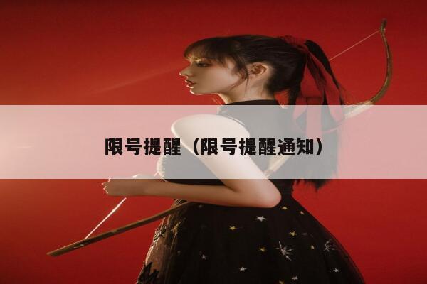 限号提醒（限号提醒通知） 第1张