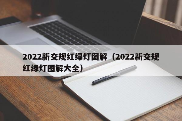 2022新交规红绿灯图解（2022新交规红绿灯图解大全） 第1张