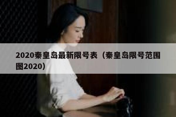2020秦皇岛最新限号表（秦皇岛限号范围图2020） 第1张