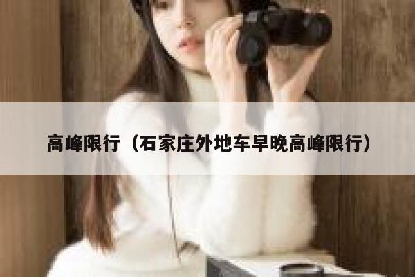 高峰限行（石家庄外地车早晚高峰限行） 第1张