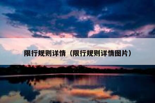 限行规则详情（限行规则详情图片） 第1张