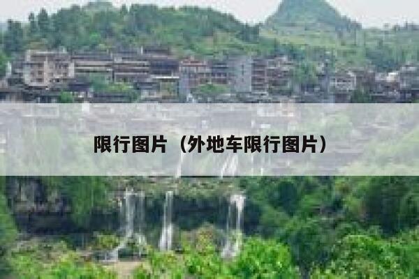 限行图片（外地车限行图片） 第1张