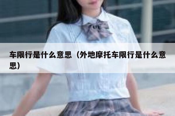车限行是什么意思（外地摩托车限行是什么意思） 第1张