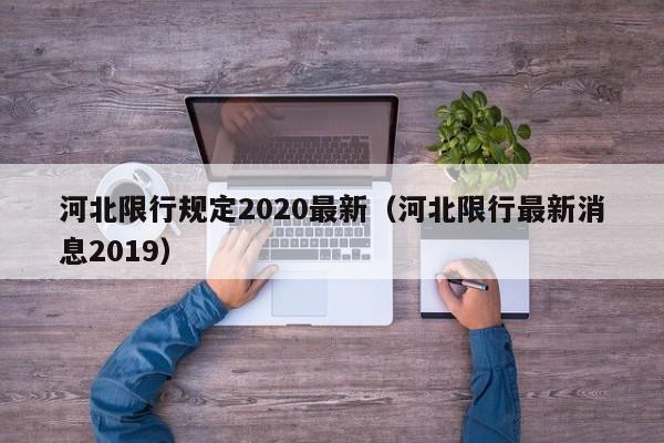 河北限行规定2020最新（河北限行最新消息2019） 第1张