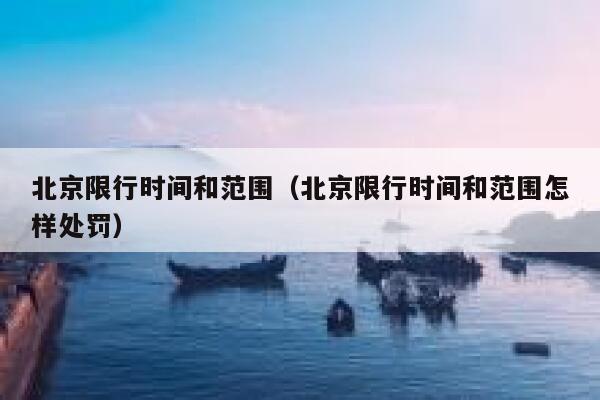 北京限行时间和范围（北京限行时间和范围怎样处罚） 第1张