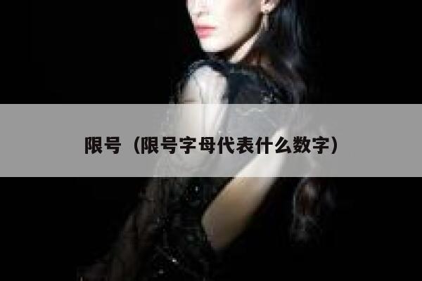 限号（限号字母代表什么数字） 第1张