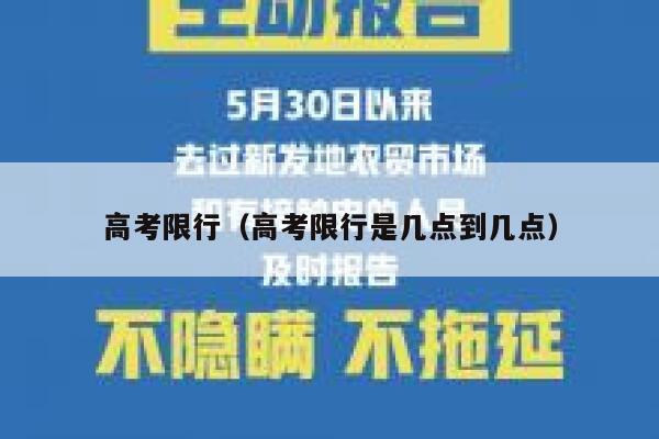 高考限行（高考限行是几点到几点） 第1张