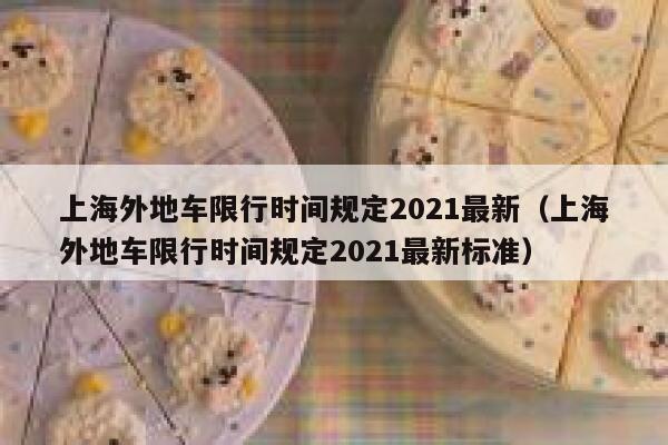 上海外地车限行时间规定2021最新（上海外地车限行时间规定2021最新标准） 第1张