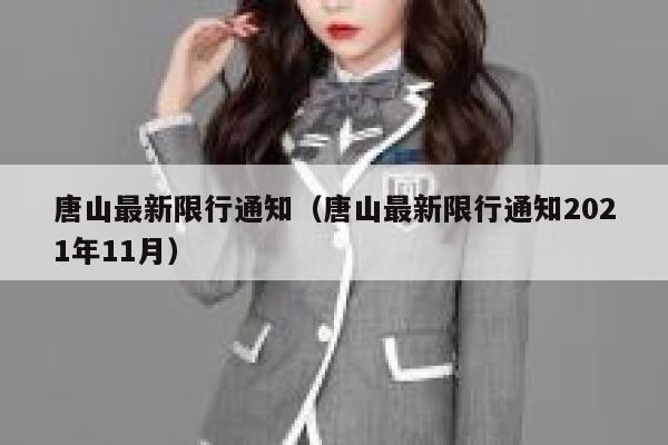 唐山最新限行通知（唐山最新限行通知2021年11月） 第1张