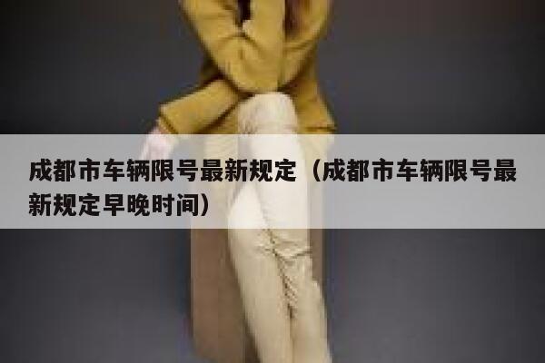 成都市车辆限号最新规定（成都市车辆限号最新规定早晚时间） 第1张