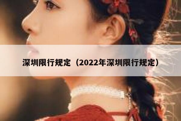 深圳限行规定（2022年深圳限行规定） 第1张