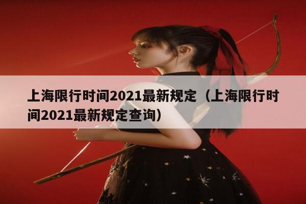 上海限行时间2021最新规定（上海限行时间2021最新规定查询） 第1张