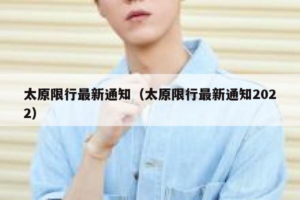 太原限行最新通知（太原限行最新通知2022） 第1张