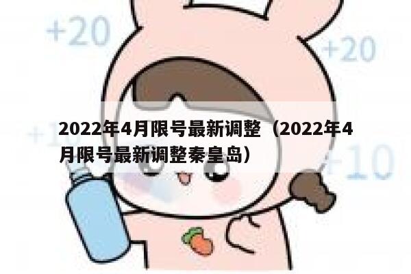 2022年4月限号最新调整（2022年4月限号最新调整秦皇岛） 第1张