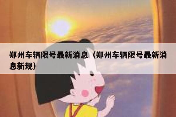 郑州车辆限号最新消息（郑州车辆限号最新消息新规） 第1张