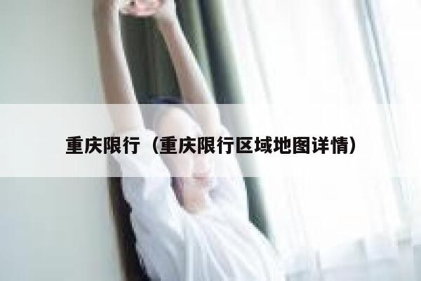 重庆限行（重庆限行区域地图详情） 第1张
