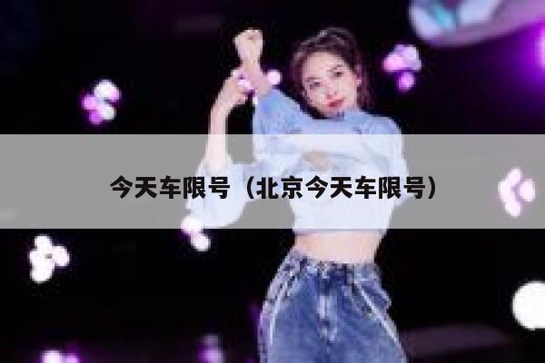 今天车限号（北京今天车限号） 第1张